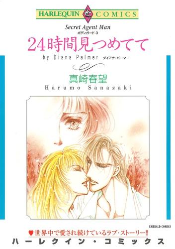 24時間見つめてて【分冊】 12 冊セット 全巻