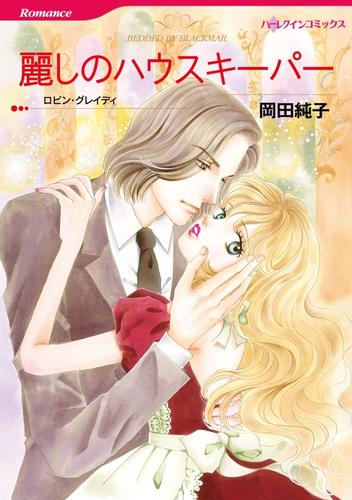 麗しのハウスキーパー【分冊】 12 冊セット 全巻