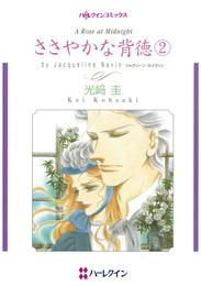 ささやかな背徳 ２【分冊】 1巻