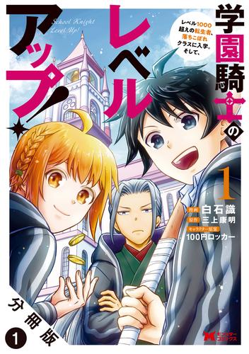 学園騎士のレベルアップ！レベル1000超えの転生者、落ちこぼれクラスに入学。そして、（コミック） 分冊版 1