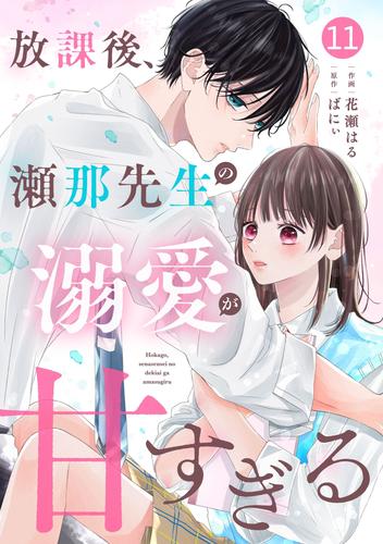 noicomi放課後、瀬那先生の溺愛が甘すぎる 11 冊セット 最新刊まで