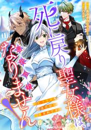 死に戻り聖女様は、悪役令嬢にはなりません！ ～死亡フラグを折るたびに溺愛されてます～ 1話