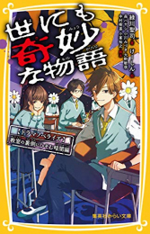 世にも奇妙な物語 ドラマノベライズ 教室の裏側にひそむ暗闇 編 (全1冊)