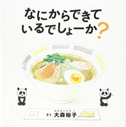 なにからできているでしょーか?