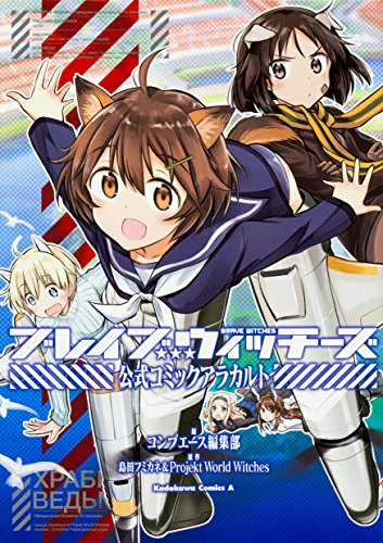 ブレイブウィッチーズ 公式コミックアラカルト (1巻 全巻)