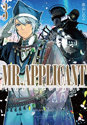 MR.APPLICANT [新装版](1-3巻 全巻)