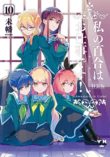 私の百合はお仕事です!(10) 特装版 | 漫画全巻ドットコム