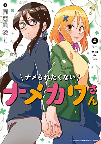 ナメられたくないナメカワさん 1 2巻 最新刊 漫画全巻ドットコム