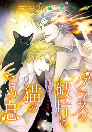 グラスの破片は猫のため息 1 4 1 2 クォート ハーフ 外伝 1 3巻 全巻 漫画全巻ドットコム