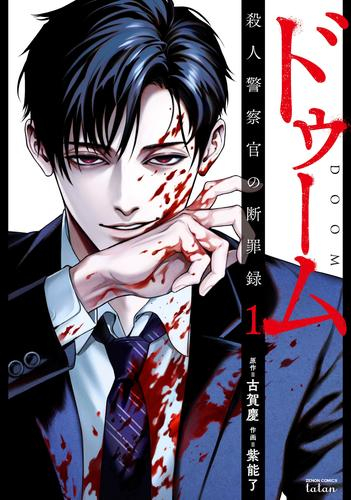ドゥーム 殺人警察官の断罪録 (1巻 全巻)