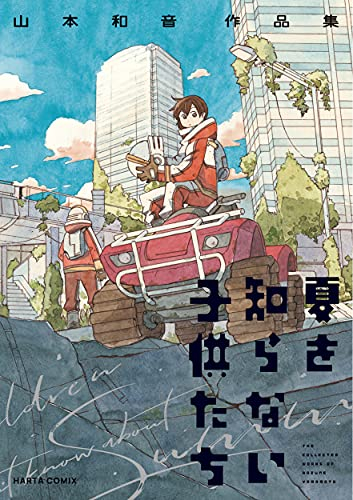 夏を知らない子供たち 山本和音作品集 (1巻 全巻)