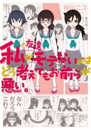 私の友達がモテないのはどう考えてもお前らが悪い。 (1巻 全巻)