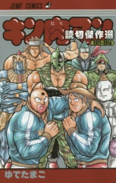 キン肉マン 読切傑作選2011−2014 (1巻 全巻)