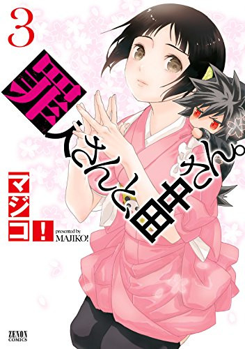 罪人さんと、田中さん。(1-3巻 全巻)