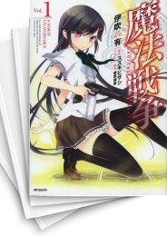 [中古]魔法戦争 (1-6巻)