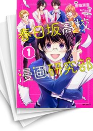 [中古]春日坂高校漫画研究部 (1-3巻 全巻)