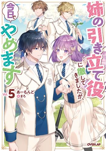 [ライトノベル]姉の引き立て役に徹してきましたが、今日でやめます (全5冊)