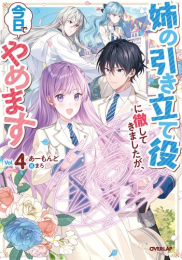 [ライトノベル]姉の引き立て役に徹してきましたが、今日でやめます (全4冊)