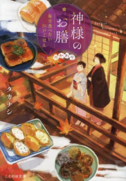 [ライトノベル]神様のお膳 毎日食べたい江戸ごはん (全2冊)