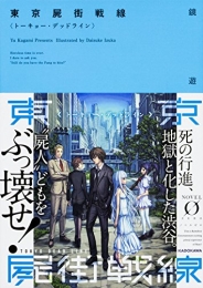 [ライトノベル]東京屍街戦線〈トーキョー・デッドライン〉 (全1冊)