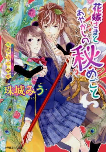 [ライトノベル]花嫁さまとあやかしの秘めごと〜狢爛漫恋吹雪〜 (全1冊)