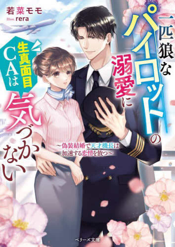 [ライトノベル]一匹狼なパイロットの溺愛に生真面目CAは気づかない〜偽装結婚で天才機長は加速する恋情を放つ〜 (全1冊)
