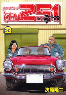 レストアガレージ251 (1-33巻 全巻) | 漫画全巻ドットコム