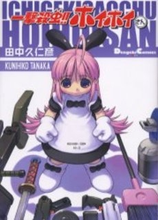 一撃殺虫!!ホイホイさん (1巻 全巻)