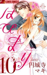 電子版 はぴまり Happy Marriage 10 冊セット全巻 円城寺マキ 漫画全巻ドットコム