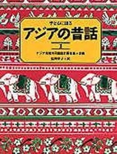 子どもに語るアジアの昔話 1