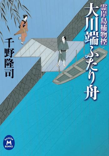 霊岸島捕物控 大川端ふたり舟