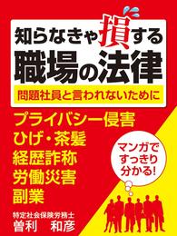 知らなきゃ損する職場の法律　問題社員と言われないために