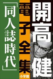 開高 健 電子全集4　同人誌時代　同人誌『えんぴつ』とサントリー宣伝部『洋酒天国』の頃　1949～1958