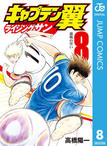 電子版 キャプテン翼 ライジングサン 8 高橋陽一 漫画全巻ドットコム