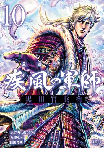 義風堂々！！ 疾風の軍師 -黒田官兵衛- 10 冊セット 全巻