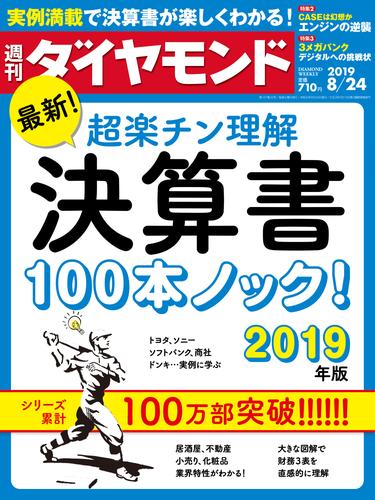 週刊ダイヤモンド 19年8月24日号