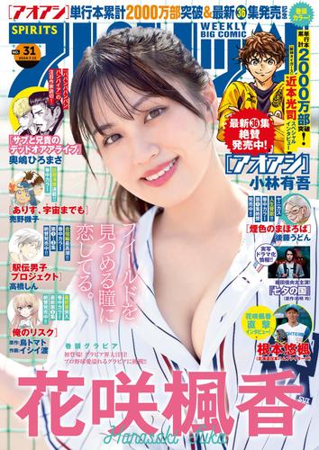 週刊ビッグコミックスピリッツ 2024年31号【デジタル版限定グラビア増量｢花咲楓香｣】（2024年7月1日発売）