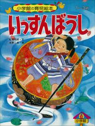 いっすんぼうし　～【デジタル復刻】語りつぐ名作絵本～