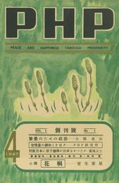 PHP 創刊號（1947年4月号）