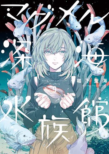 マグメル深海水族館 9 冊セット 最新刊まで