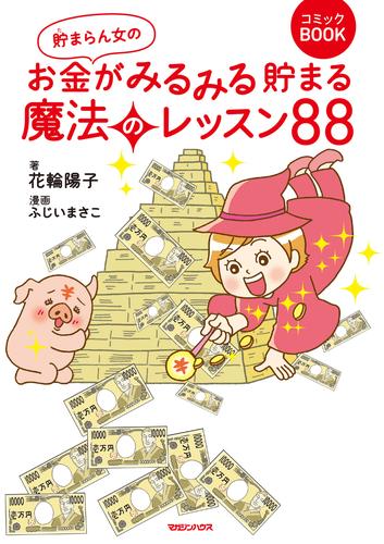 貯まらん女のお金がみるみる貯まる魔法のレッスン88