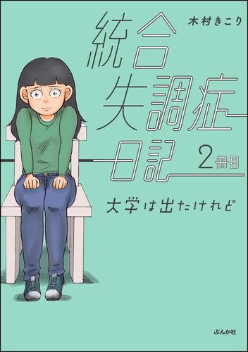 電子版 統合失調症日記大学は出たけれど 2冊目 木村きこり 漫画全巻ドットコム