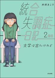 統合失調症日記大学は出たけれど　2冊目