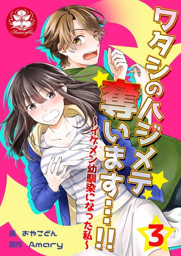 ワタシのハジメテ奪います…！！～イケメン幼馴染になった私～　3話