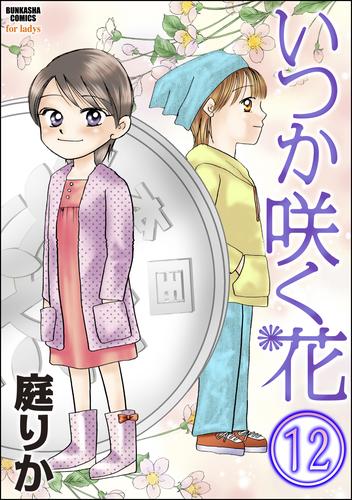 いつか咲く花（分冊版）　【第12話】