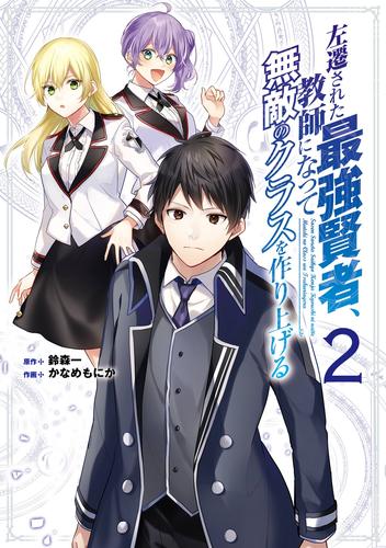 電子版 左遷された最強賢者 教師になって無敵のクラスを作り上げる 2巻 鈴森一 かなめもにか 漫画全巻ドットコム