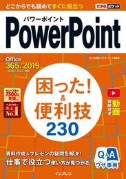 できるポケットPowerPoint 困った！&便利技 230 Office 365/2019/2016/2013対応