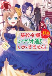 脇役令嬢に転生しましたがシナリオ通りにはいかせません！ 2 冊セット 最新刊まで