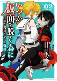 いつか仮面を脱ぐ為に ～嗤う鬼神と夢見る奴隷～ 2巻