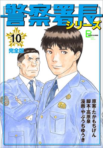 警察署長シリーズ　完全版　10